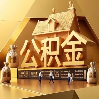 从淮南辞职后有公积金怎么办？我们可以帮你把公积金代取出来。