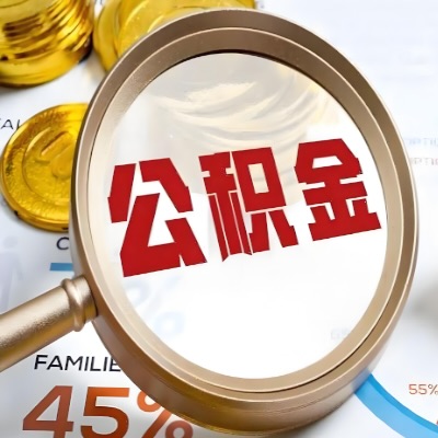 淮南公积金代办新政策是什么？多久拿钱的呀？