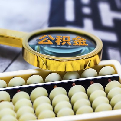 淮南公积金代办代提不成功不收取相关费用的。