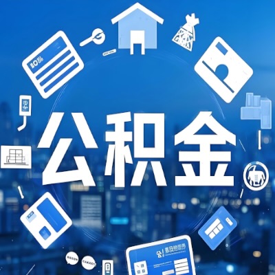 淮南在职公积金代提如何办理-可以一次全取的。